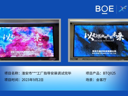 臨沂淮安市**工廠會客廳BTQ025指導(dǎo)安裝調(diào)試完畢