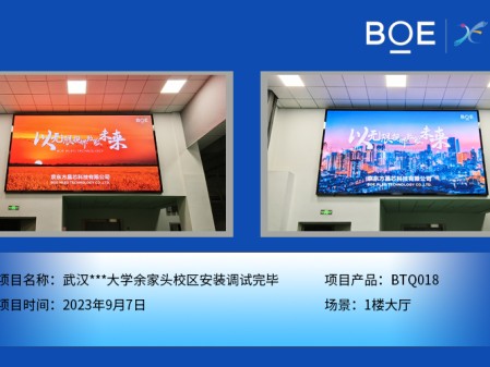 鞍山武漢***大學余家頭校區(qū)1樓大廳BTQ018安裝調試完畢