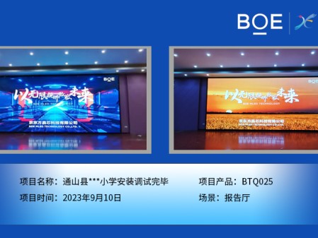 阜陽通山縣**小學(xué)報告廳BTQ025安裝調(diào)試完畢