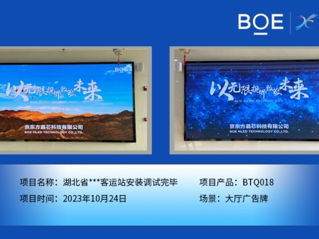 保定湖北省**客運站大廳廣告牌BTQ018安裝調(diào)試完畢
