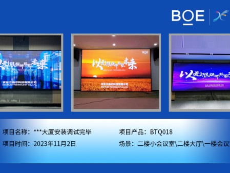 涼山**大廈二樓小會議室、二樓大廳、一樓會議室BTQ018安裝調試完畢