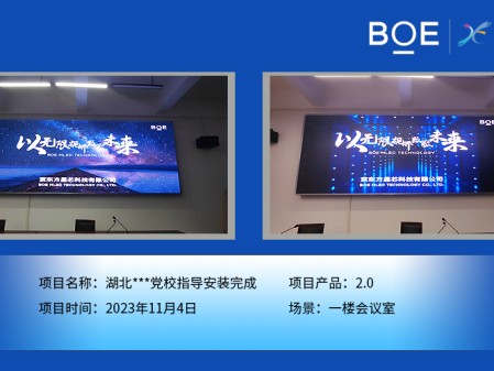 阜陽湖北**黨校1樓會議室P2.0指導(dǎo)安裝完畢