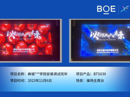 阜陽麻城**學(xué)院操場主席臺BTS030安裝調(diào)試完畢