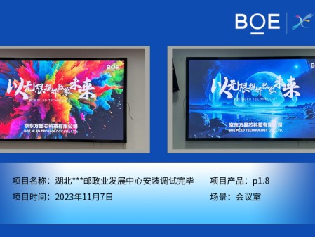 涼山湖北**郵政業(yè)發(fā)展中心會議室P1.8安裝調試完畢