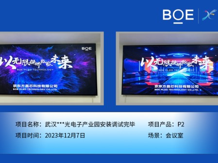 涼山武漢***光電子產(chǎn)業(yè)園會議室P2安裝調試完畢