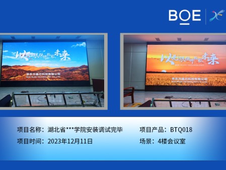 阜陽湖北省**學(xué)院4樓會議室BTQ018安裝調(diào)試完畢