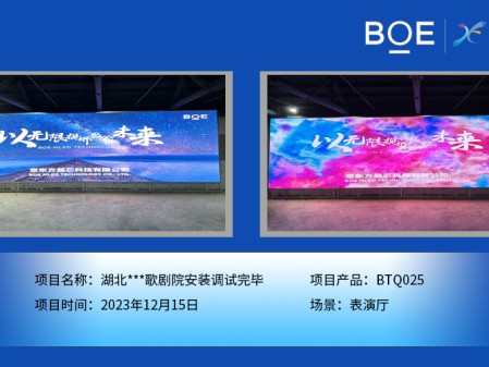 保定湖北***歌劇院表演廳BTQ025安裝調試完畢