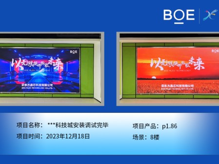 涼山**科技城8樓p1.86安裝調試完畢