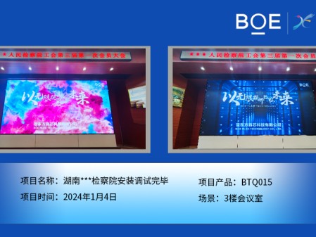 肇慶湖南***檢察院3樓會議室BTQ015安裝調(diào)試完畢