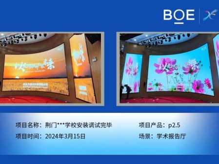 十堰荊門**學(xué)校學(xué)術(shù)報(bào)告廳p2.5安裝調(diào)試完畢