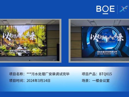 畢節(jié)**污水處理廠一樓會議室BTQ015安裝調(diào)試完畢