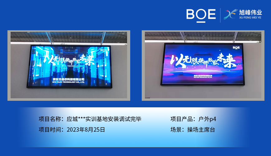 十堰應(yīng)城***實訓(xùn)基地操場主席臺戶外p4安裝調(diào)試完畢