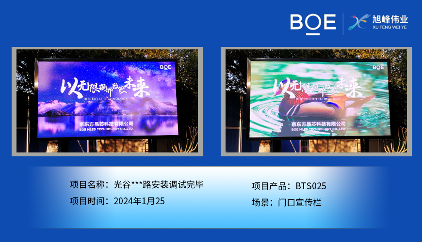 十堰光谷*路門(mén)口宣傳欄BTS025安裝調(diào)試完畢