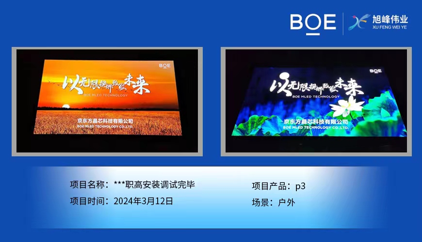 十堰***職高戶外p3安裝調(diào)試完畢