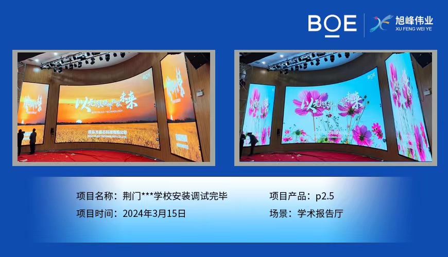 十堰荊門**學(xué)校學(xué)術(shù)報告廳p2.5安裝調(diào)試完畢