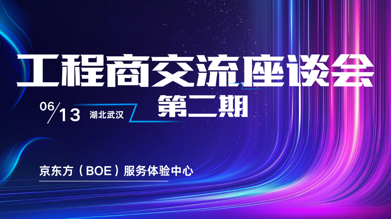 十堰屏聚力量 鏈動商機(jī) | 第二期工程商交流座談會成功舉辦