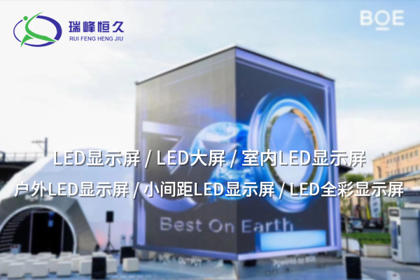 十堰LED顯示屏：現(xiàn)代顯示技術(shù)的引領(lǐng)者